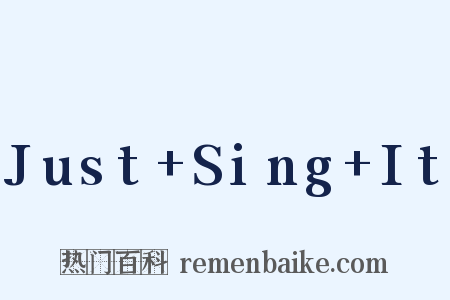 Just+Sing+It是什么意思的图片